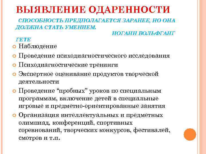 ВЫЯВЛЕНИЕ ОДАРЕННОСТИ СПОСОБНОСТЬ ПРЕДПОЛАГАЕТСЯ ЗАРАНЕЕ, НО ОНА ДОЛЖНА СТАТЬ УМЕНИЕМ. ИОГАНН ВОЛЬФГАНГ ГЕТЕ Наблюдение