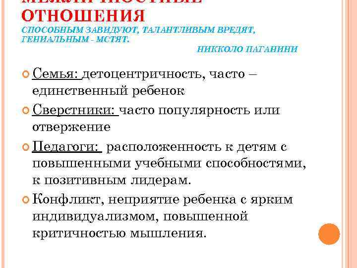 МЕЖЛИЧНОСТНЫЕ ОТНОШЕНИЯ СПОСОБНЫМ ЗАВИДУЮТ, ТАЛАНТЛИВЫМ ВРЕДЯТ, ГЕНИАЛЬНЫМ - МСТЯТ. НИККОЛО ПАГАНИНИ Семья: детоцентричность, часто