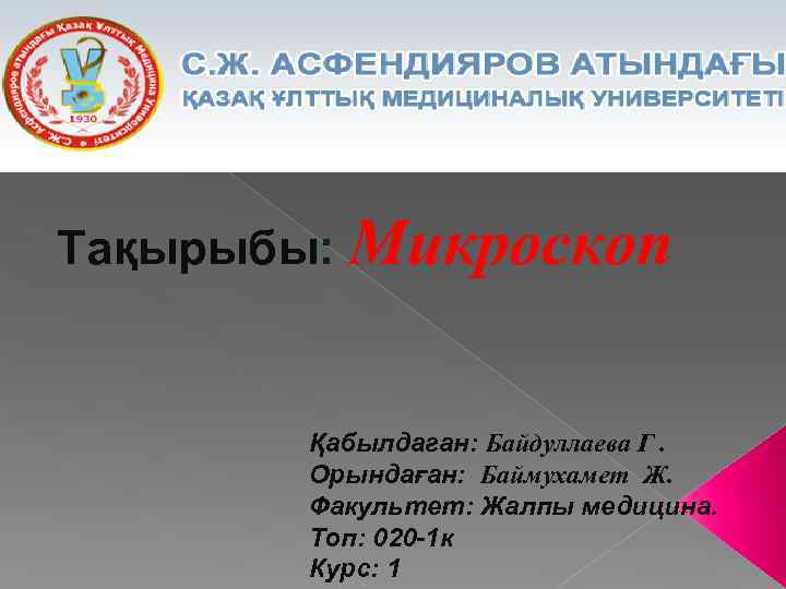 Тақырыбы: Микроскоп Қабылдаган: Байдуллаева Г. Орындаған: Баймухамет Ж. Факультет: Жалпы медицина. Топ: 020 -1
