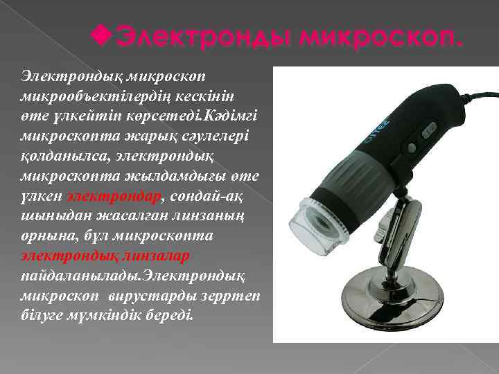 u. Электронды микроскоп. Электрондық микроскоп микрообъектілердің кескінін өте үлкейтіп көрсетеді. Кәдімгі микроскопта жарық сәулелері