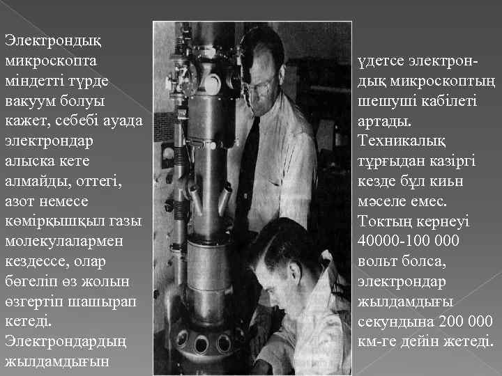 Электрондық микроскопта міндетті түрде вакуум болуы кажет, себебі ауада электрондар алыска кете алмайды, оттегі,