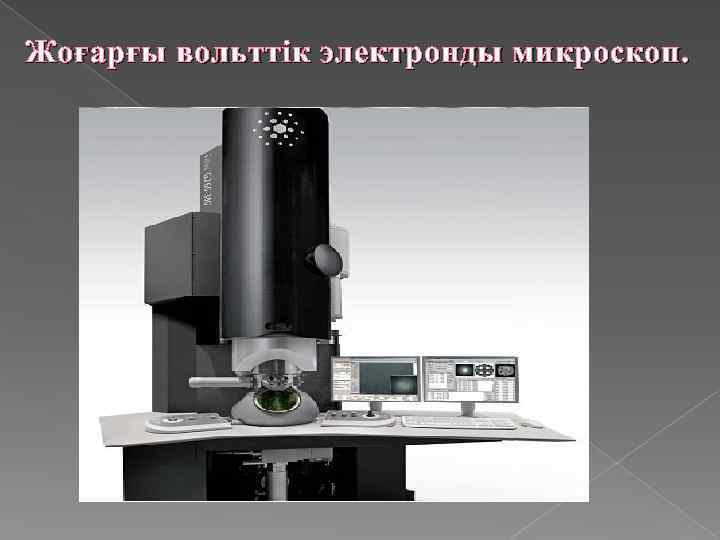 Жоғарғы вольттік электронды микроскоп. 