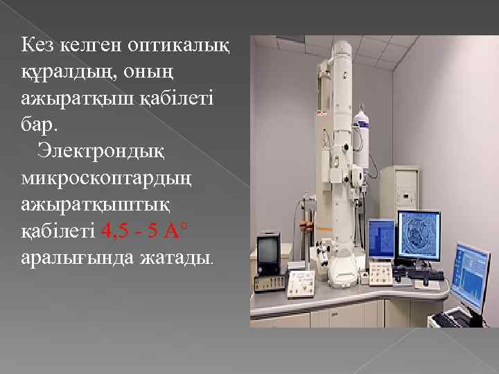 Кез келген оптикалық құралдың, оның ажыратқыш қабілеті бар. Электрондық микроскоптардың ажыратқыштық қабілеті 4, 5