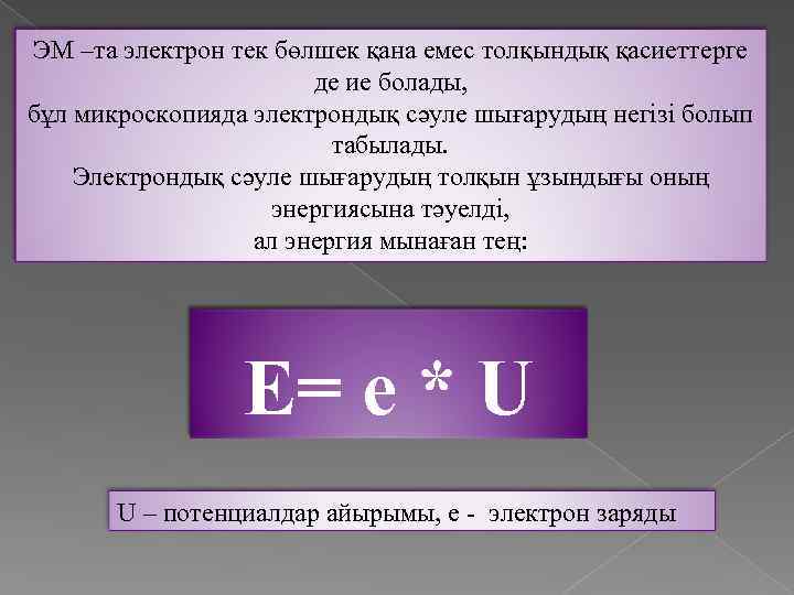 ЭМ –та электрон тек бөлшек қана емес толқындық қасиеттерге де ие болады, бұл микроскопияда