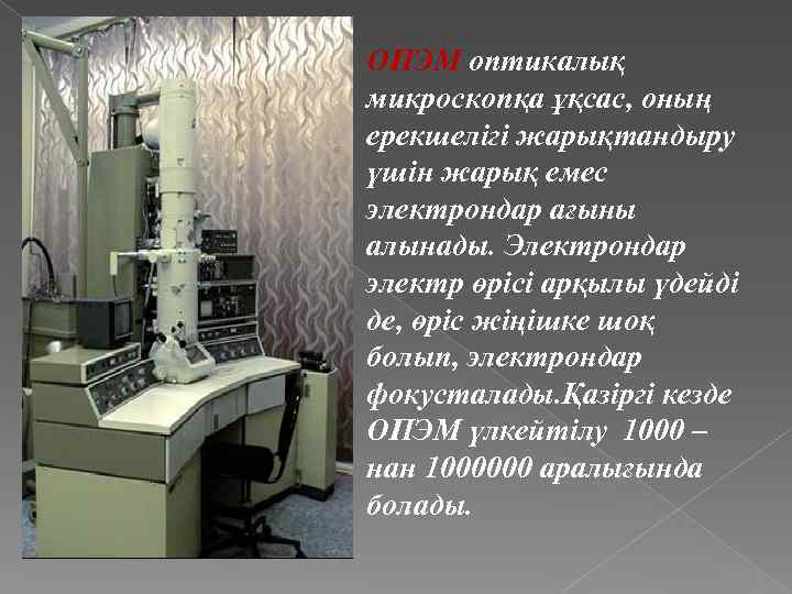 ОПЭМ оптикалық микроскопқа ұқсас, оның ерекшелігі жарықтандыру үшін жарық емес электрондар ағыны алынады. Электрондар