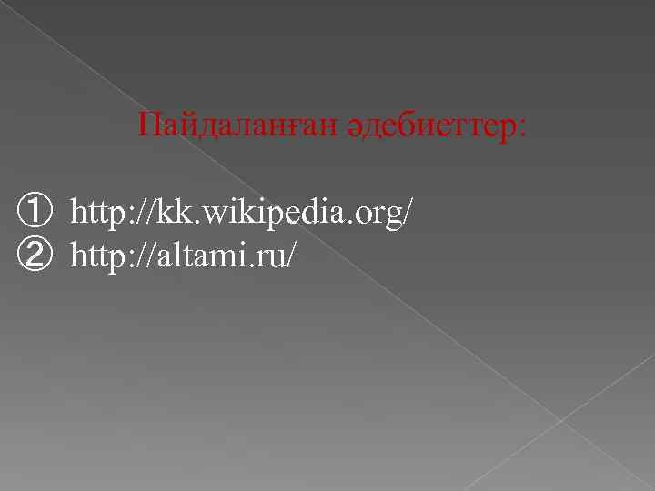 Пайдаланған әдебиеттер: ① http: //kk. wikipedia. org/ ② http: //altami. ru/ 