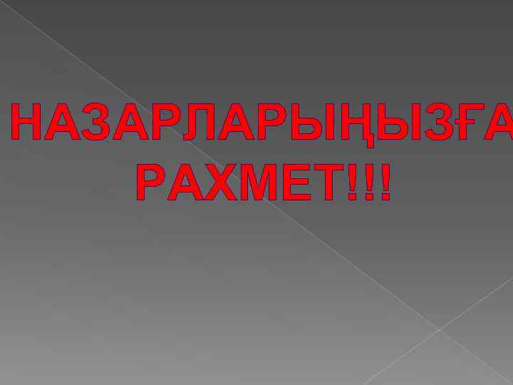 НАЗАРЛАРЫҢЫЗҒА РАХМЕТ!!! 