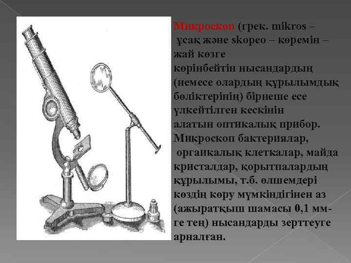 Микроскоп (грек. mіkros – ұсақ және skopeo – көремін – жай көзге көрінбейтін нысандардың