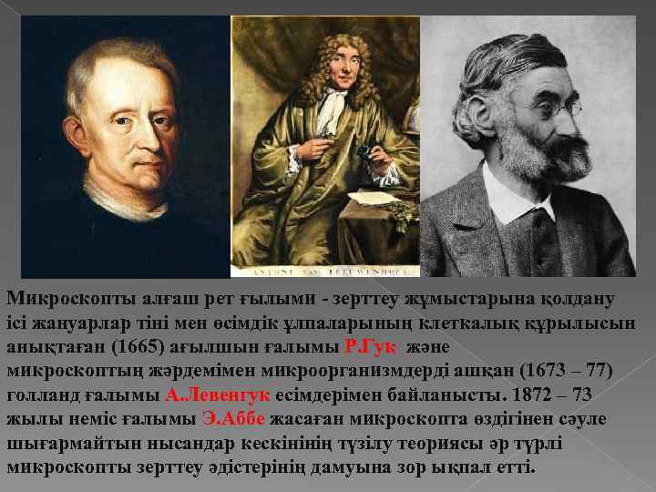 Микроскопты алғаш рет ғылыми - зерттеу жұмыстарына қолдану ісі жануарлар тіні мен өсімдік ұлпаларының