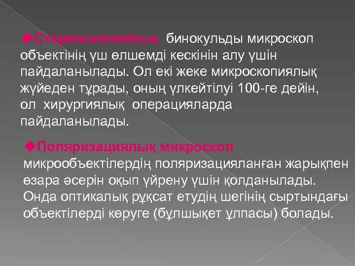 u. Стереоскопиялық бинокульды микроскоп объектінің үш өлшемді кескінін алу үшін пайдаланылады. Ол екі жеке