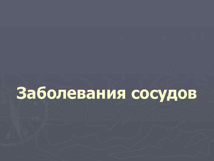 Заболевания сосудов 