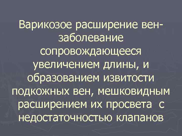 Варикозое расширение вензаболевание сопровождающееся увеличением длины, и образованием извитости подкожных вен, мешковидным расширением их