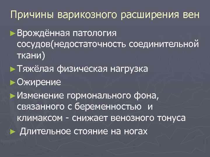 Причины варикозного расширения вен ► Врождённая патология сосудов(недостаточность соединительной ткани) ► Тяжёлая физическая нагрузка