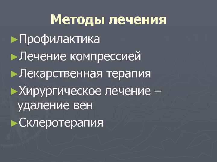 Методы лечения ►Профилактика ►Лечение компрессией ►Лекарственная терапия ►Хирургическое лечение – удаление вен ►Склеротерапия 