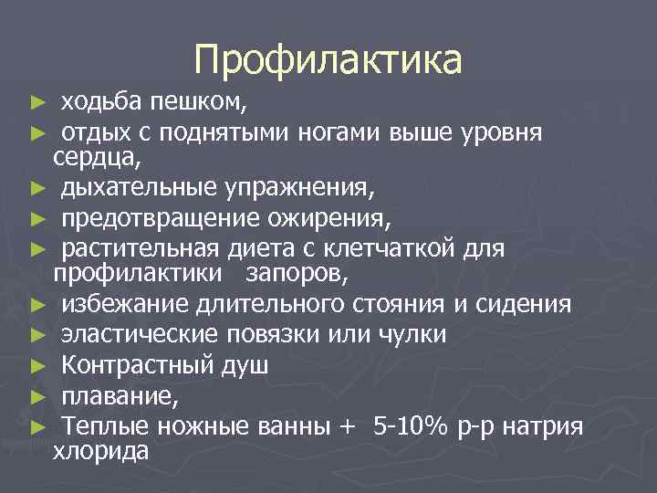 Профилактика ► ходьба пешком, ► отдых с поднятыми ногами выше уровня сердца, ► дыхательные