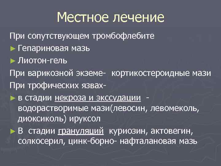 Местное лечение При сопутствующем тромбофлебите ► Гепариновая мазь ► Лиотон-гель При варикозной экземе- кортикостероидные