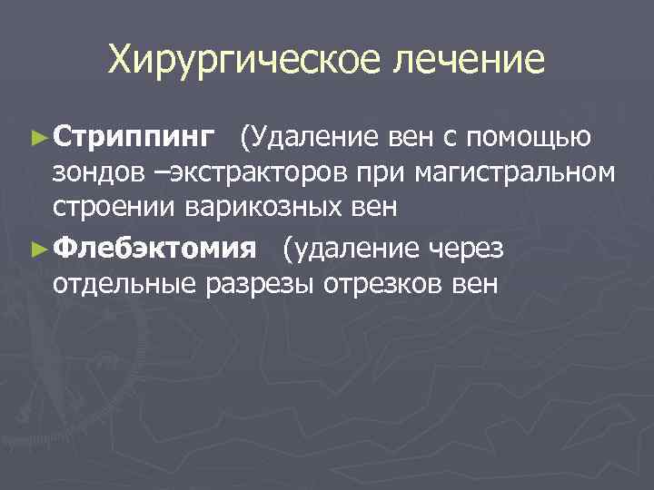 Хирургическое лечение ► Стриппинг (Удаление вен с помощью зондов –экстракторов при магистральном строении варикозных