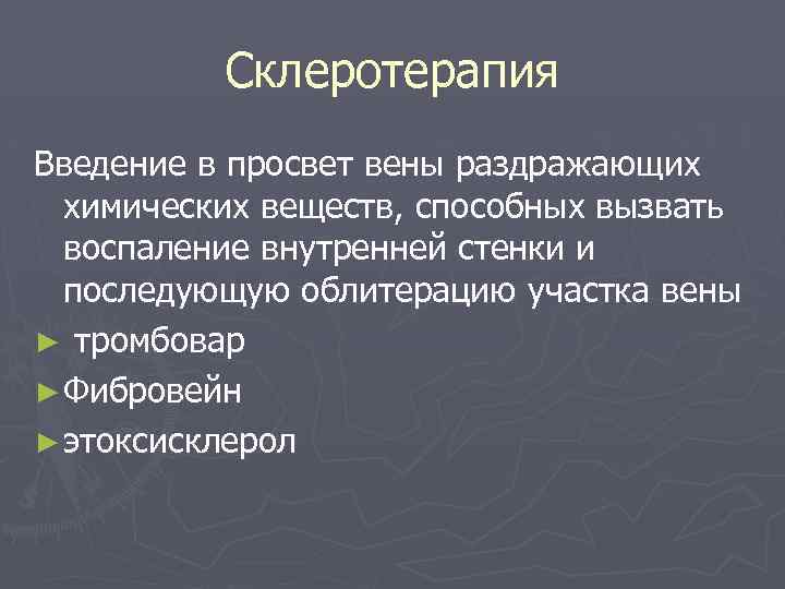 Склеротерапия Введение в просвет вены раздражающих химических веществ, способных вызвать воспаление внутренней стенки и