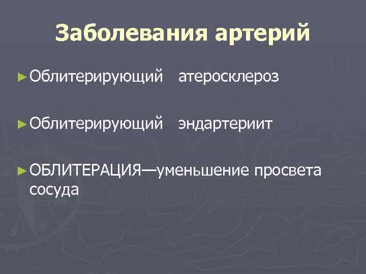Заболевания артерий ► Облитерирующий атеросклероз ► Облитерирующий эндартериит ► ОБЛИТЕРАЦИЯ—уменьшение просвета сосуда 