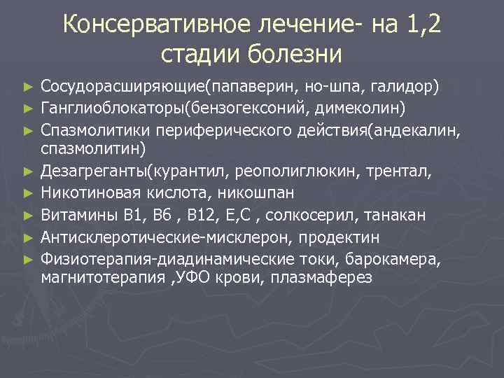 Консервативное лечение- на 1, 2 стадии болезни Сосудорасширяющие(папаверин, но-шпа, галидор) ► Ганглиоблокаторы(бензогексоний, димеколин) ►