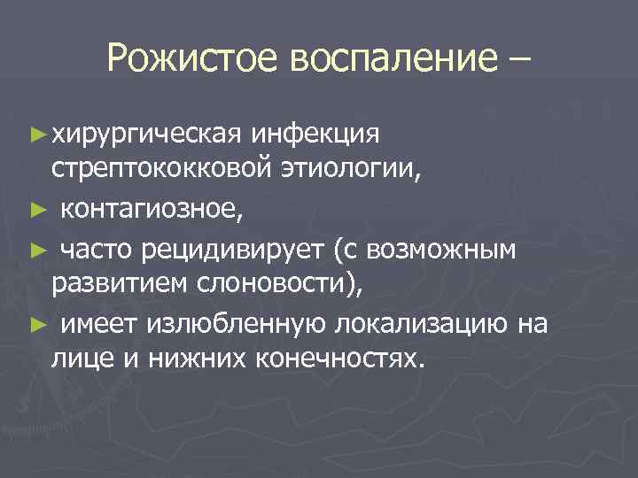 Рожистое воспаление – ► хирургическая инфекция стрептококковой этиологии, ► контагиозное, ► часто рецидивирует (с