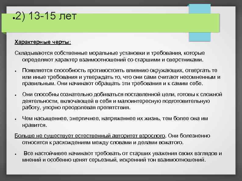 ● 2) 13 -15 лет Характерные черты: Складываются собственные моральные установки и требования, которые