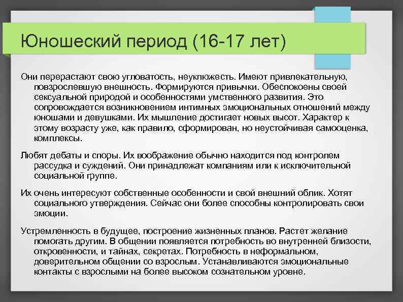 Юношеский период (16 -17 лет) Они перерастают свою угловатость, неуклюжесть. Имеют привлекательную, повзрослевшую внешность.