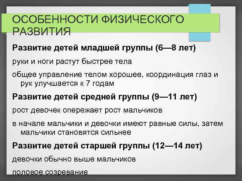 ОСОБЕННОСТИ ФИЗИЧЕСКОГО РАЗВИТИЯ Развитие детей младшей группы (6— 8 лет) руки и ноги растут