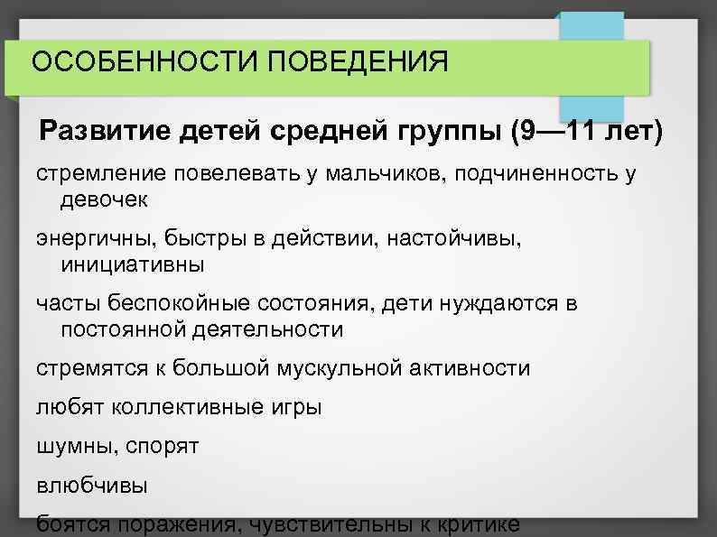 ОСОБЕННОСТИ ПОВЕДЕНИЯ Развитие детей средней группы (9— 11 лет) стремление повелевать у мальчиков, подчиненность