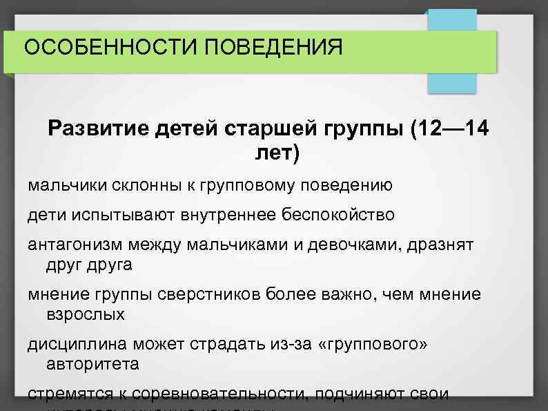 ОСОБЕННОСТИ ПОВЕДЕНИЯ Развитие детей старшей группы (12— 14 лет) мальчики склонны к групповому поведению