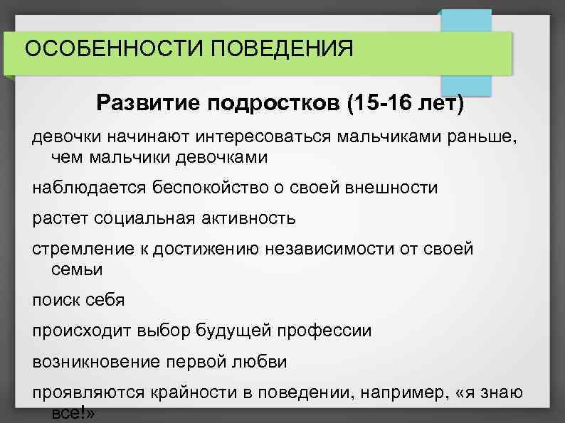ОСОБЕННОСТИ ПОВЕДЕНИЯ Развитие подростков (15 -16 лет) девочки начинают интересоваться мальчиками раньше, чем мальчики