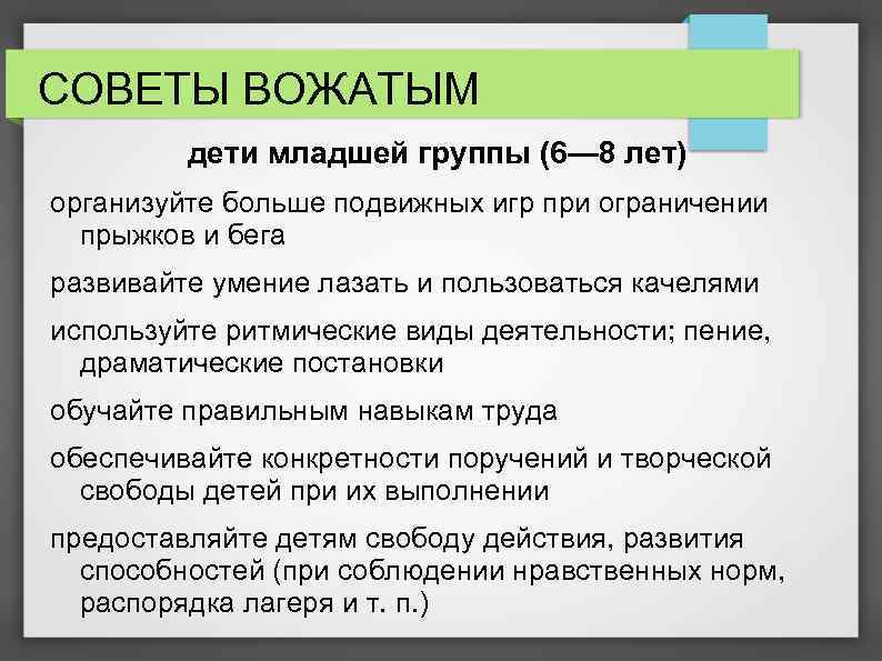 СОВЕТЫ ВОЖАТЫМ дети младшей группы (6— 8 лет) организуйте больше подвижных игр при ограничении