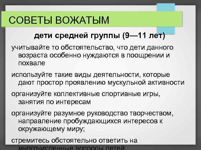 СОВЕТЫ ВОЖАТЫМ дети средней группы (9— 11 лет) учитывайте то обстоятельство, что дети данного