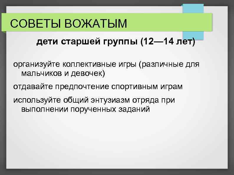 СОВЕТЫ ВОЖАТЫМ дети старшей группы (12— 14 лет) организуйте коллективные игры (различные для мальчиков
