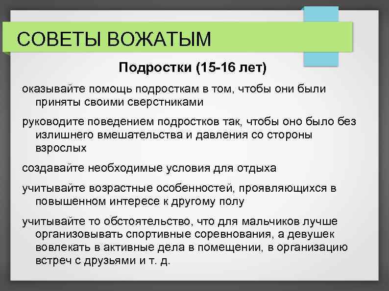 СОВЕТЫ ВОЖАТЫМ Подростки (15 -16 лет) оказывайте помощь подросткам в том, чтобы они были