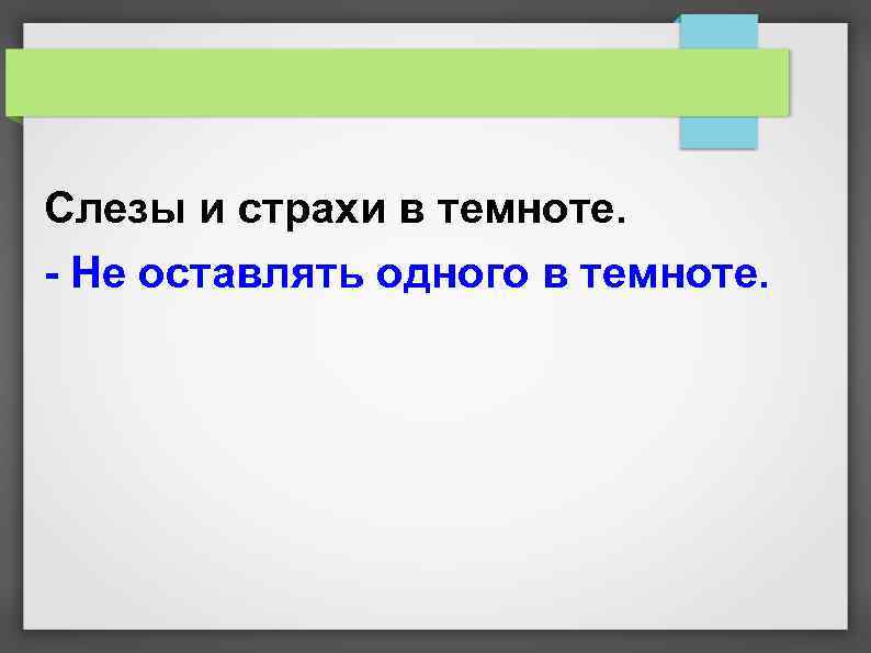 Слезы и страхи в темноте. - Не оставлять одного в темноте. 