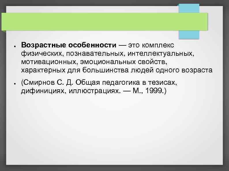 ● ● Возрастные особенности — это комплекс физических, познавательных, интеллектуальных, мотивационных, эмоциональных свойств, характерных