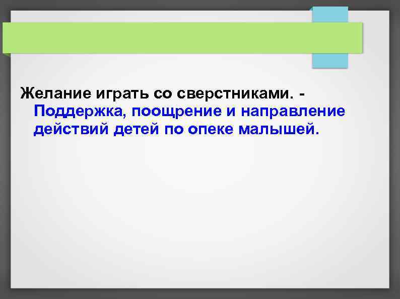 Желание играть со сверстниками. - Поддержка, поощрение и направление действий детей по опеке малышей.