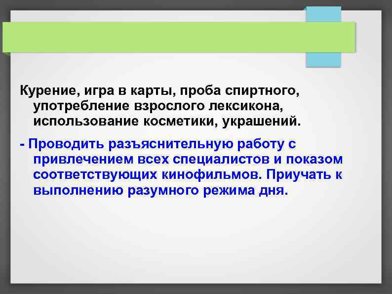 Курение, игра в карты, проба спиртного, употребление взрослого лексикона, использование косметики, украшений. - Проводить
