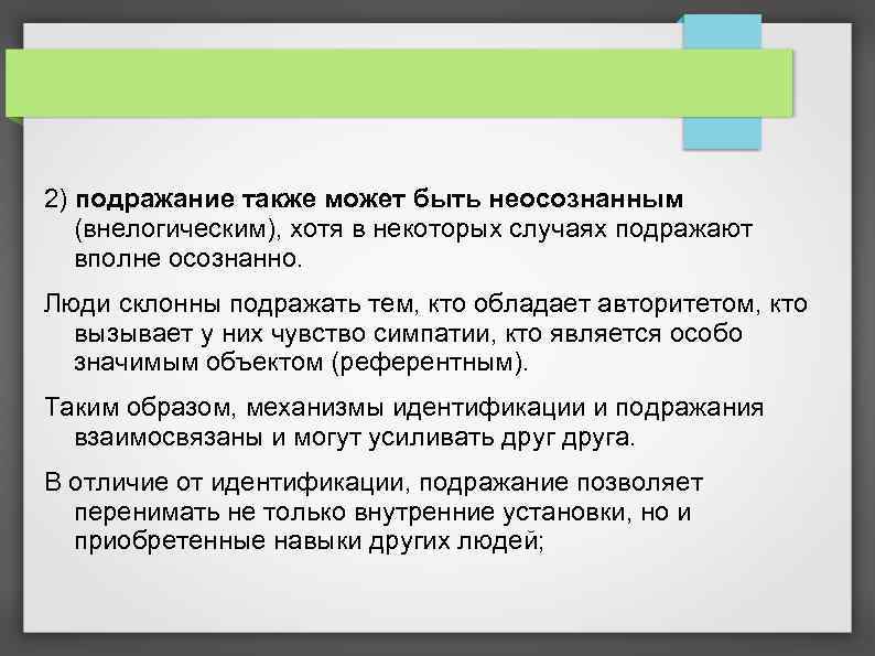 2) подражание также может быть неосознанным (внелогическим), хотя в некоторых случаях подражают вполне осознанно.