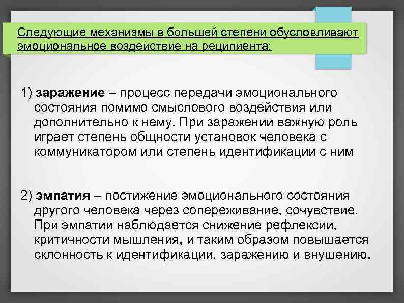 Следующие механизмы в большей степени обусловливают эмоциональное воздействие на реципиента: 1) заражение – процесс