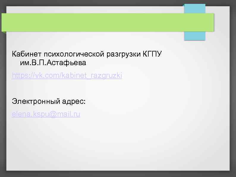 Кабинет психологической разгрузки КГПУ им. В. П. Астафьева https: //vk. com/kabinet_razgruzki Электронный адрес: elena.