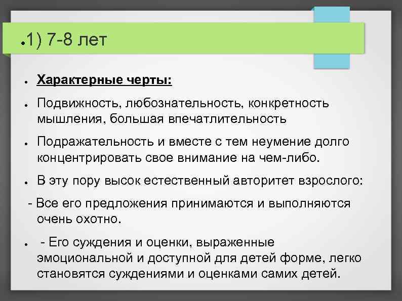 ● 1) 7 -8 лет ● ● Характерные черты: Подвижность, любознательность, конкретность мышления, большая