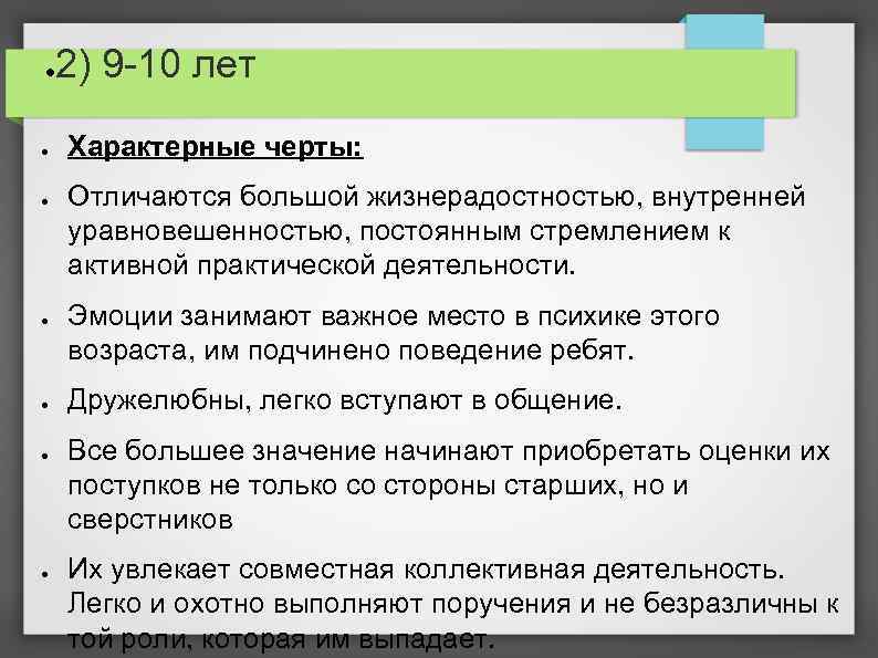 ● ● ● ● 2) 9 -10 лет Характерные черты: Отличаются большой жизнерадостностью, внутренней