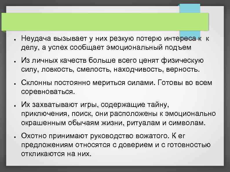 ● ● ● Неудача вызывает у них резкую потерю интереса к к делу, а