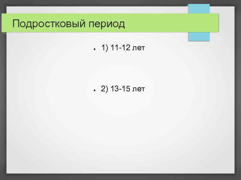Подростковый период ● 1) 11 -12 лет ● 2) 13 -15 лет 