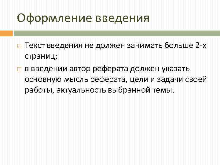 Оформление введения Текст введения не должен занимать больше 2 -х страниц; в введении автор