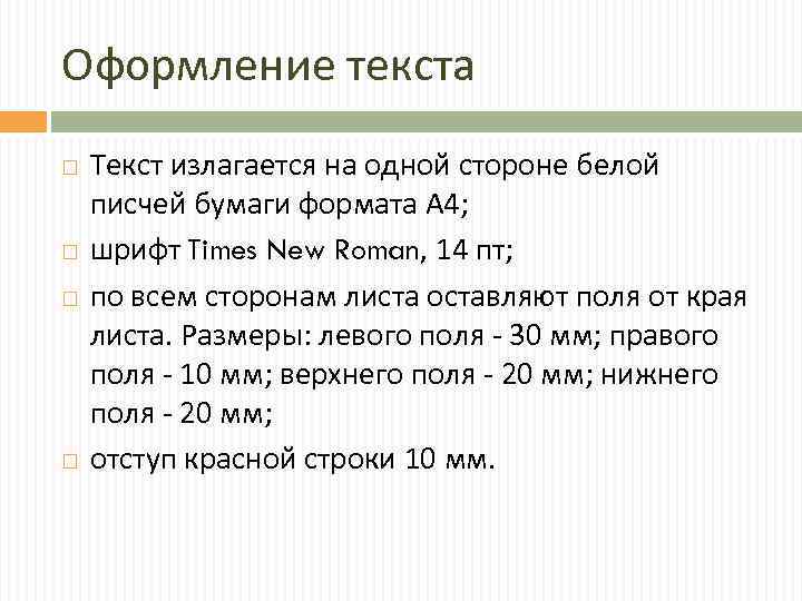 Оформление текста Текст излагается на одной стороне белой писчей бумаги формата А 4; шрифт