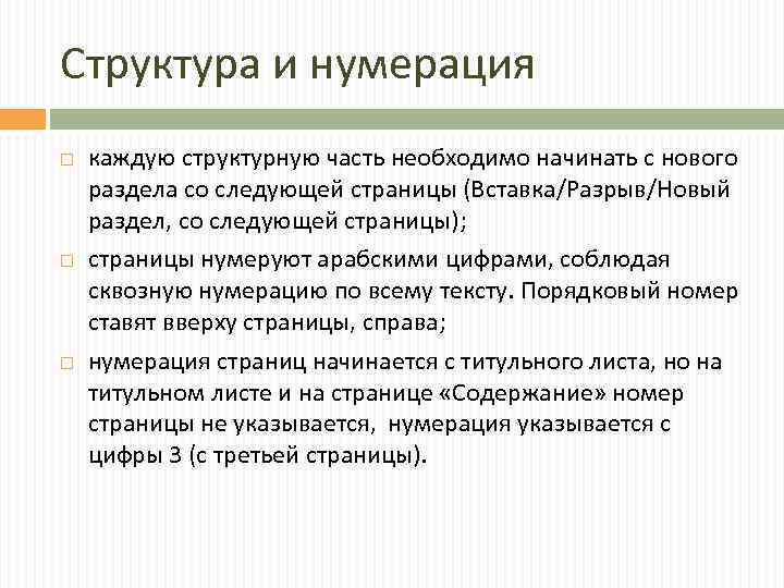 Структура и нумерация каждую структурную часть необходимо начинать с нового раздела со следующей страницы