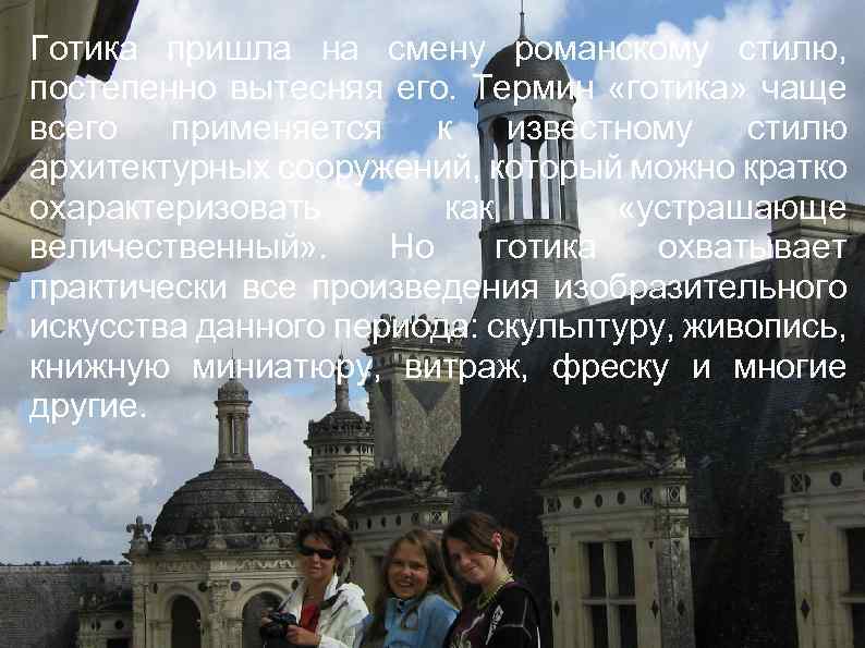 Готика пришла на смену романскому стилю, постепенно вытесняя его. Термин «готика» чаще всего применяется